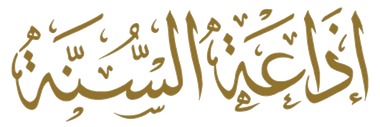 إذاعة السنة