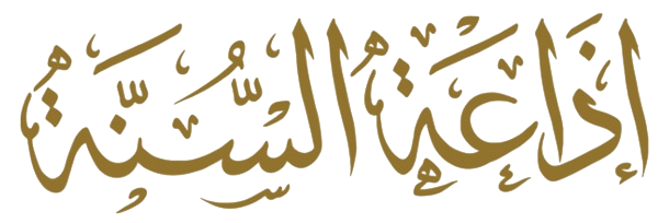 إذاعة السنة