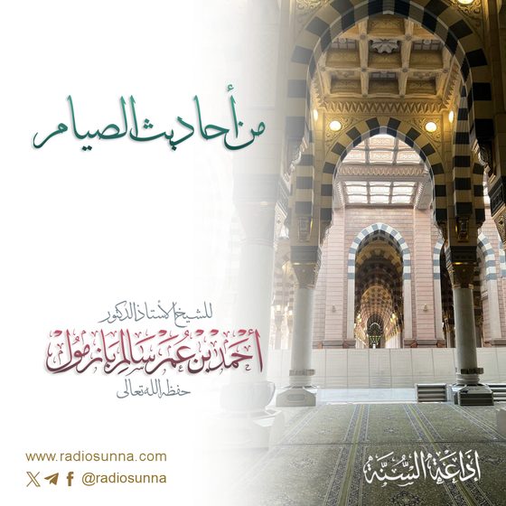 سلسلة من أحاديث الصيام