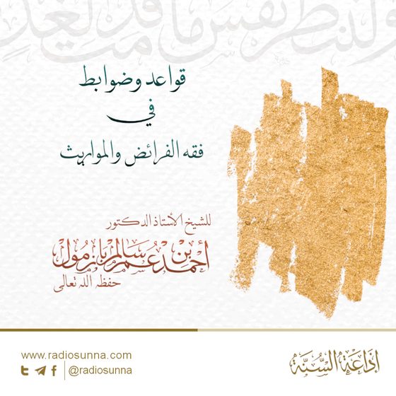 قواعد وضوابط في فقه الفرائض والمواريث