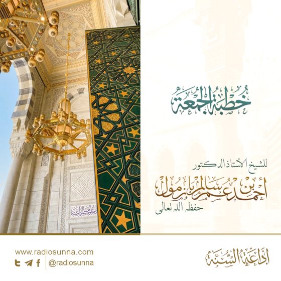 سلسلة خطب الجمعة للشيخ أ.د أحمد بازمول