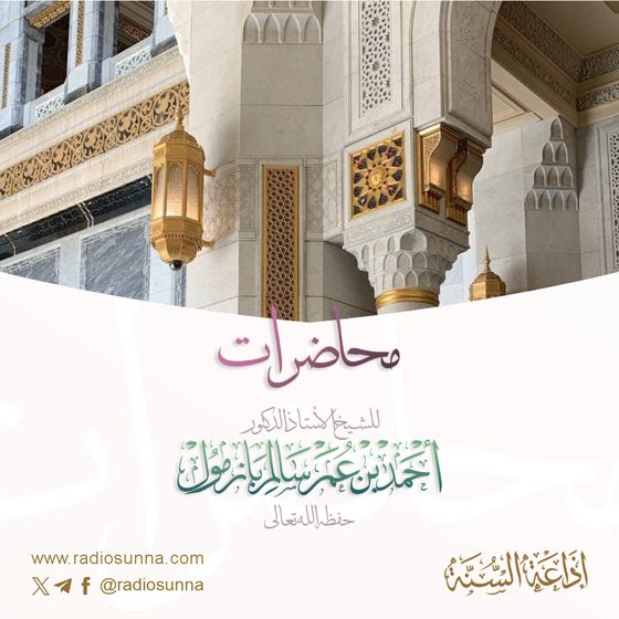 محاضرات الشيخ أ.د أحمد بازمول