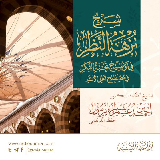 شرح نزهة النظر في توضيح نخبة الفكر