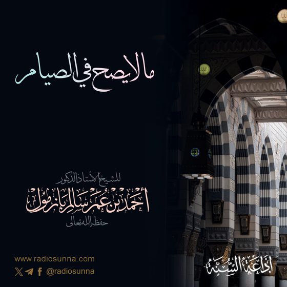 ما لا يصح في الصيام