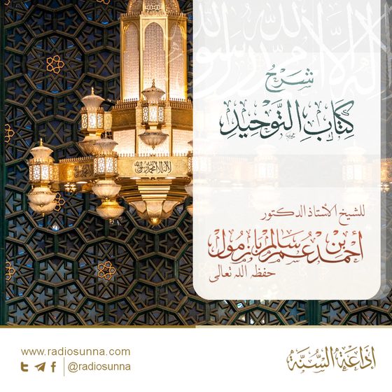 سلسلة شرح كتاب التوحيد للشيخ أ.د أحمد بازمول